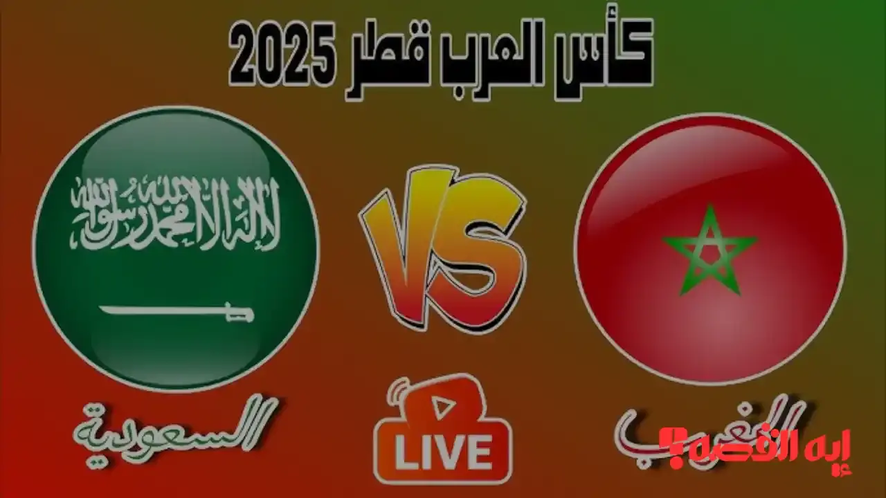 مباشرة من الملعب.. مباراة المغرب والسعودية بكأس العرب 2025 تثير الجماهير الآن